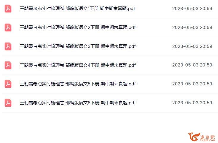 2021春王朝霞考点实时梳理卷 小学语文1-6下册 期中期末真题 百度网盘下载