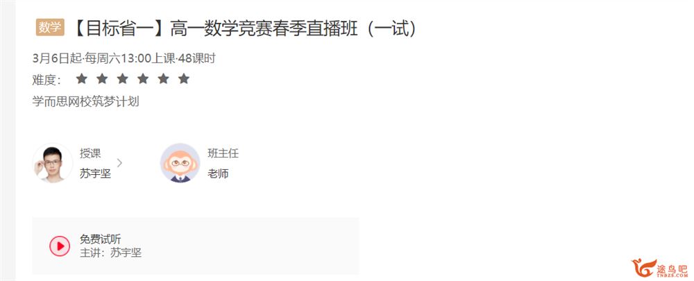 苏宇坚 2021寒 高一数学竞赛寒假直播班目标省一（一试）课程视频百度云下载