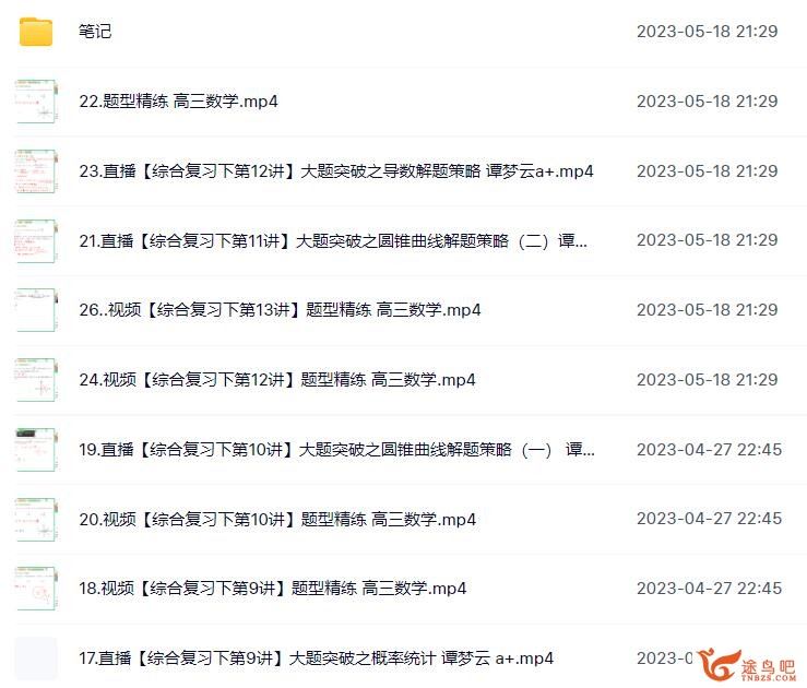 谭梦云2023年高考数学A+二轮复习寒春联报春季班 百度网盘下
