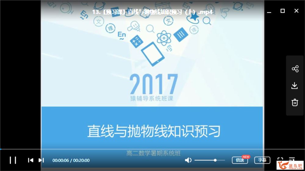 猿辅导 安男男 高二数学暑假班（带讲义）视频课程合集百度云下载