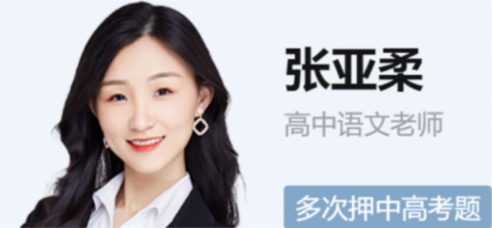张亚柔 2022春季 高二语文春季尖端班