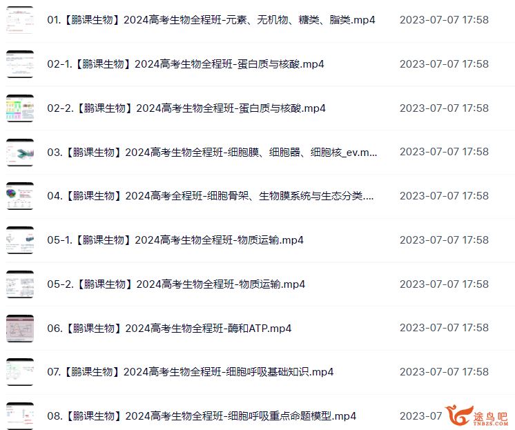 张鹏2024年高考生物全程班一轮一轮暑秋联报鹏课生物 百度网盘分享
