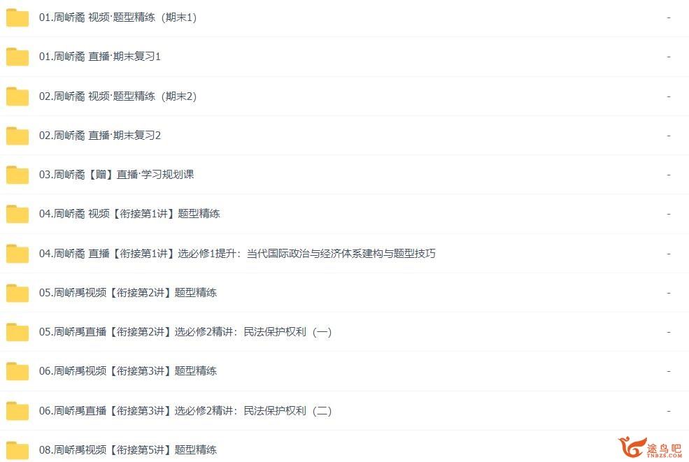 周峤矞2023寒 高二政治寒假尖端班完结带讲义 百度网盘下载