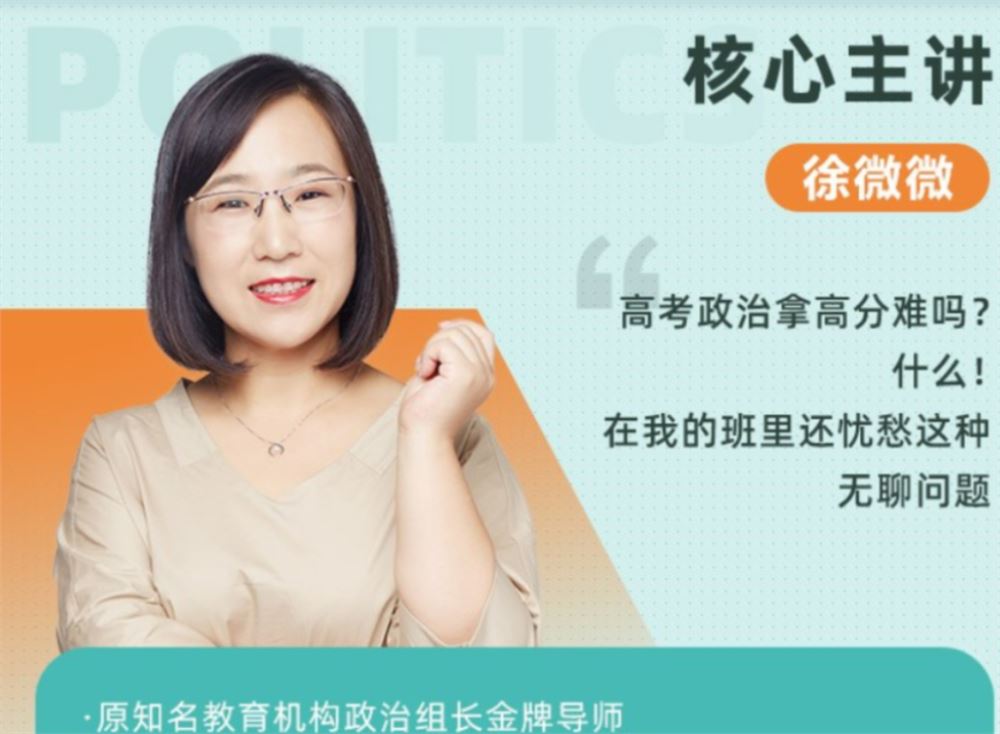 徐微微 2022春季 高一政治春季系统班 春季班