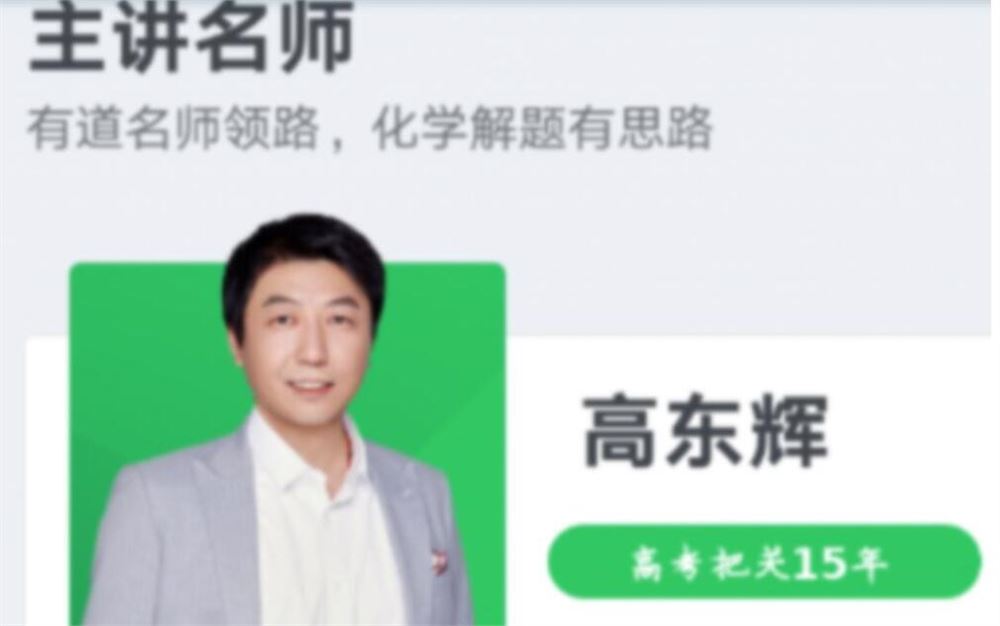 高东辉2023高考化学一轮复习规划视频