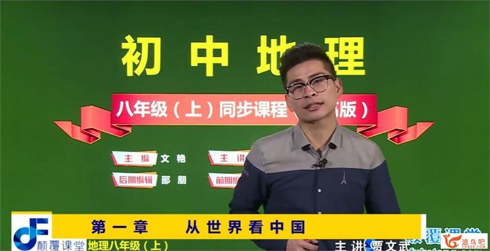 颠覆课堂 贾文武 初二地理八年级地理提高课上下册 61讲 百度网盘分享