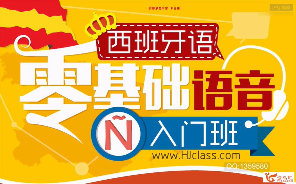 沪江 新版西班牙语零基础入门 12课