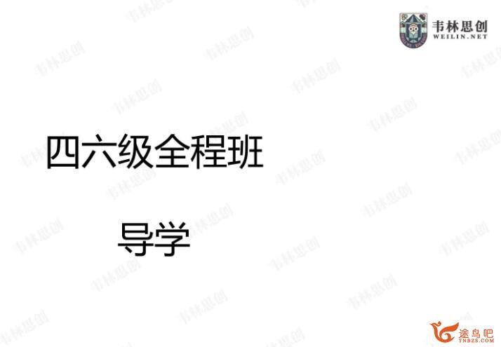 2022年12月韦林六级英语全程朱伟团队 13G课程合集百度网盘下载