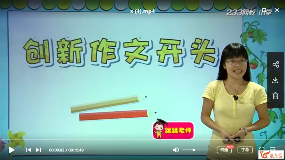 233网校小学语文必学写作技巧之高效创新篇（五年级）全视频课程百度云下载