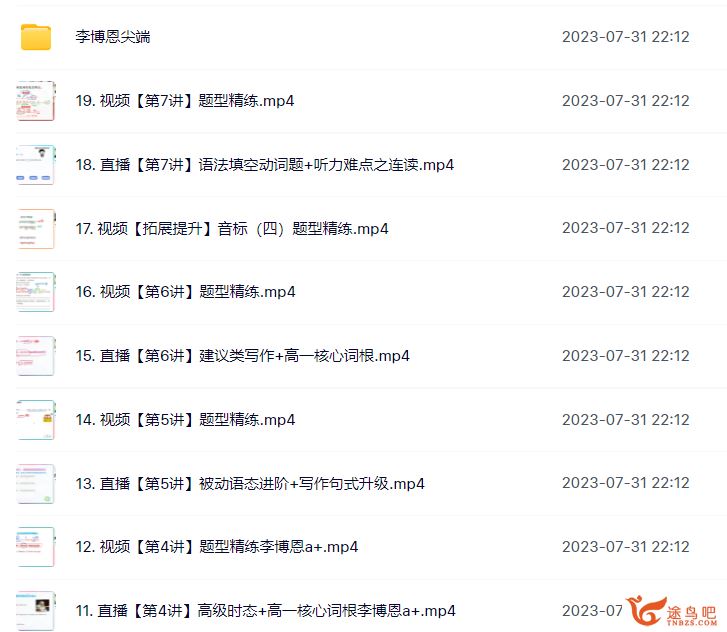 李博恩高一英语2023暑假尖端班19讲带笔记 百度网盘下载