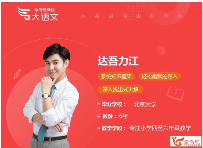 某而思 达吾力江 2019年春季 五年级大语文直播班（16讲）视频资源百度云下载