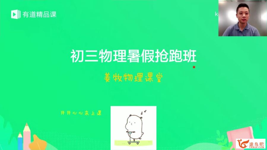 【新初三】姜牧 中考物理暑假领跑班精品课程 百度云下载