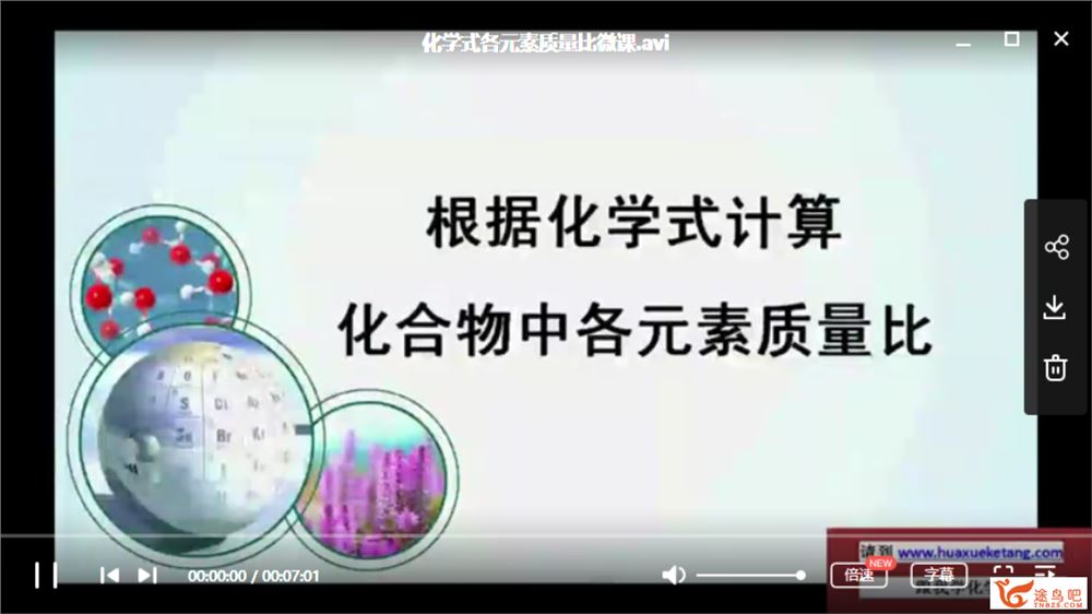 【初中化学】初中化学七八九年级微课视频全课程视频资源百度云下载