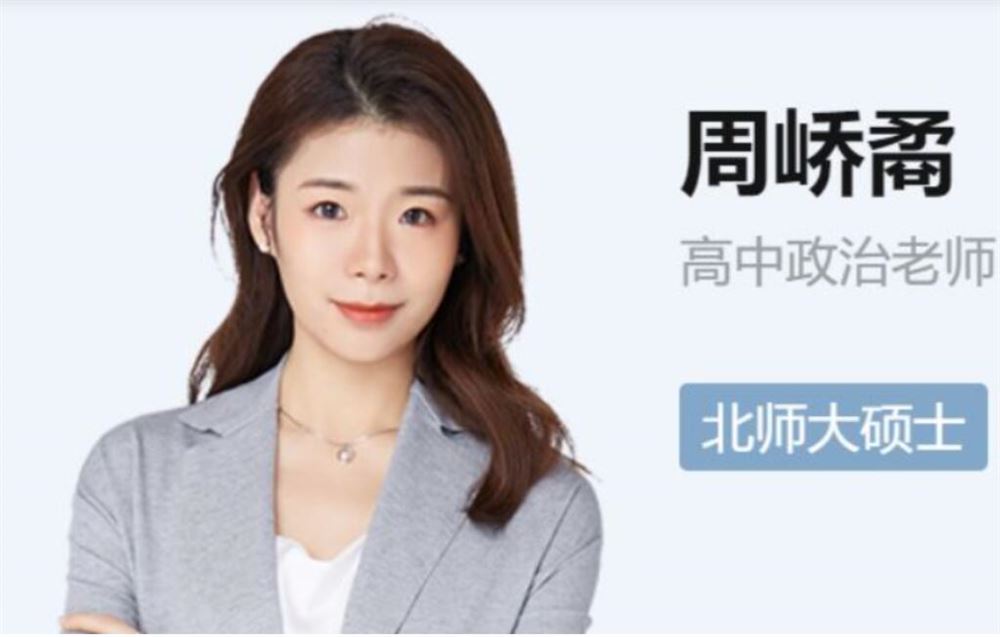 周峤矞2023寒 高二政治寒假尖端班完结带讲义 百度网盘下载