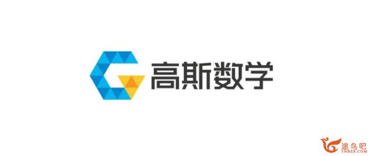 高斯网校 六年级奥数上下全册竞赛数学同步课程视频课程百度网盘下载