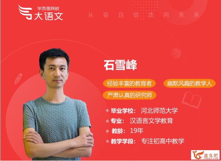 石雪峰 2020暑 初一升初二语文阅读写作直播班课程视频百度云下载