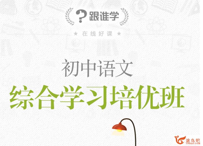 跟谁学木木老师 2019年寒假 初中语文阅读写作系统班资源合集百度网盘下载