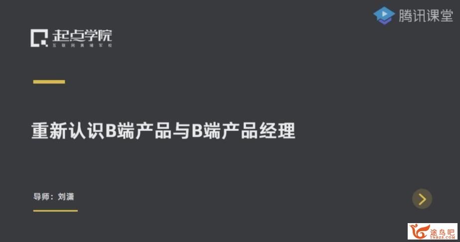 腾讯课堂 起点学院 B端产品经理基础+进阶课程 22讲带课件 百度网盘下载