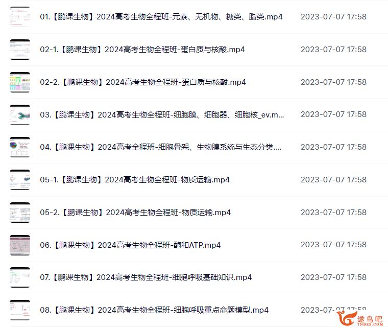 张鹏2024年高考生物全程班一轮暑秋联报直播课 百度网盘分享