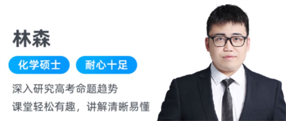 林森 2021秋季 高二化学秋季尖端系统班 秋季班