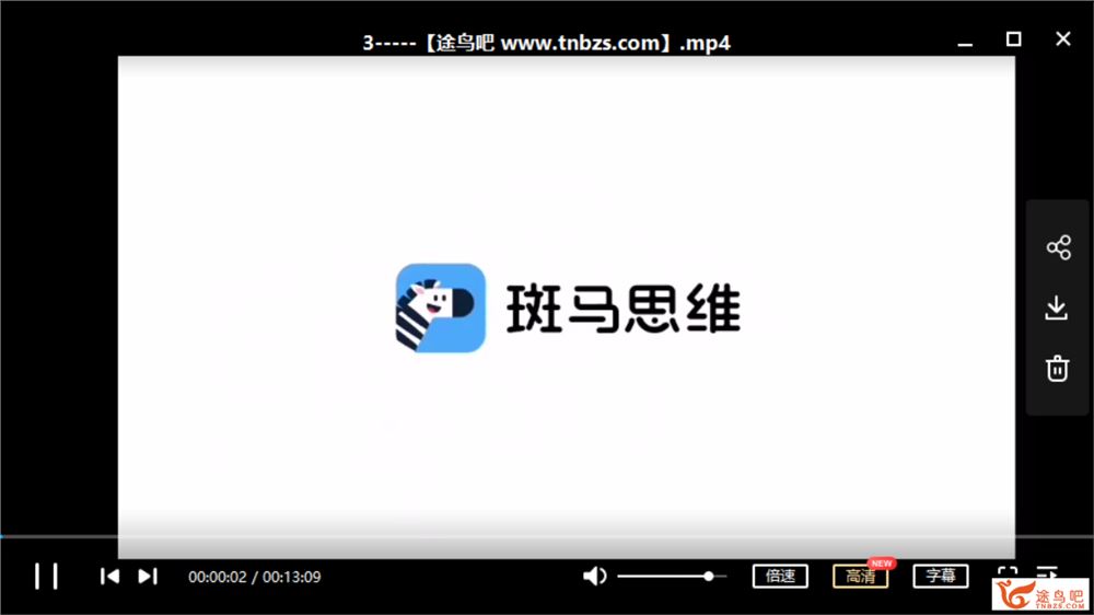 斑马思维课S1-S3 视频课程百度网盘下载