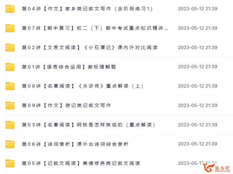 作业帮宋北平2021年春初二语文春季尖端班视频课程10讲带讲义 百度网盘下载