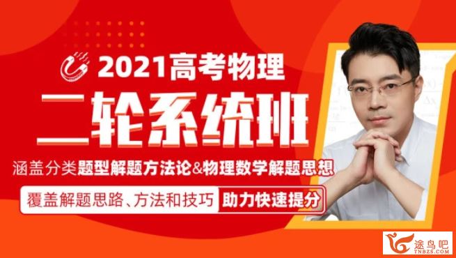 2021高考物理 王羽物理二轮复习联报班课程视频百度云下载