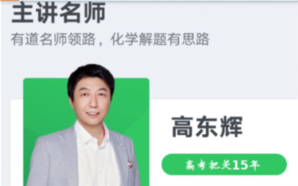 高东辉2022届高考化学一轮复习暑秋联报 秋季班