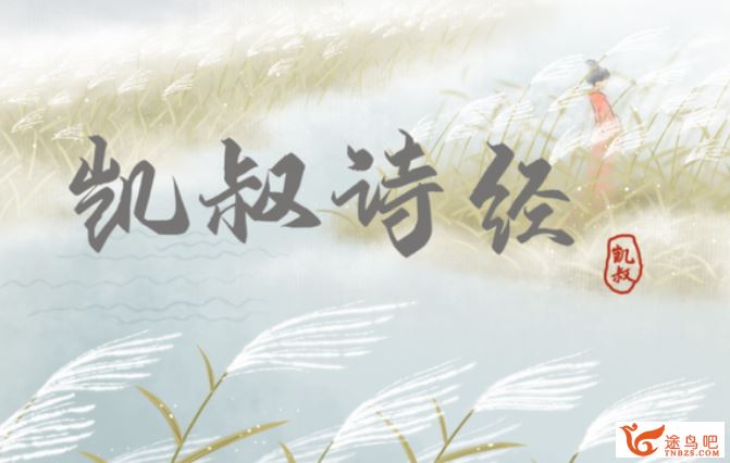 凯叔讲故事《凯叔·诗经》（83集完整版）音频资源百度云下载