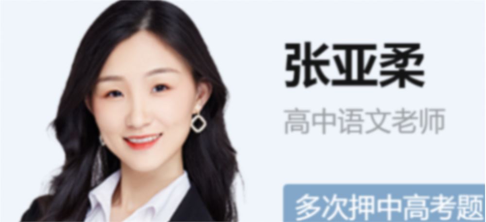 张亚柔2023高考语文S班一轮复习秋季班