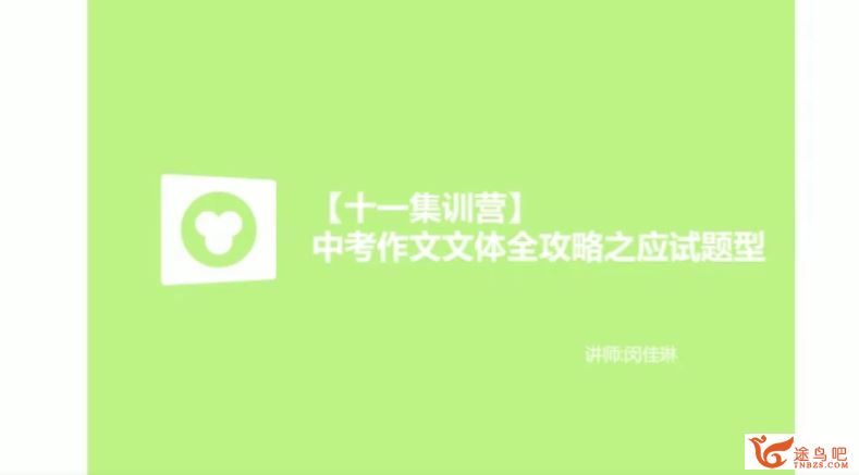 某辅导 初中英语闵佳琳中考作文文体全攻略课程资源百度网盘下载