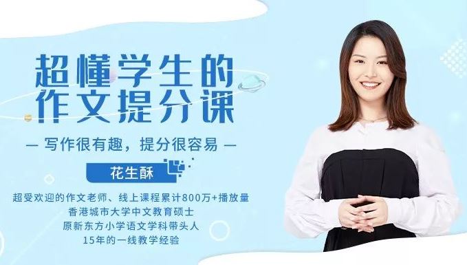 十点课堂 花生酥 超懂学生的作文提分课，告别死记硬背，让孩子爱上写作！15讲完结带讲义