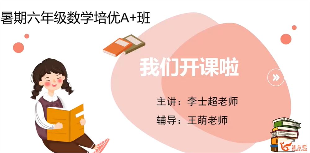 某而思李士超 2021 暑 六年级数学暑假培训班-百度云下载