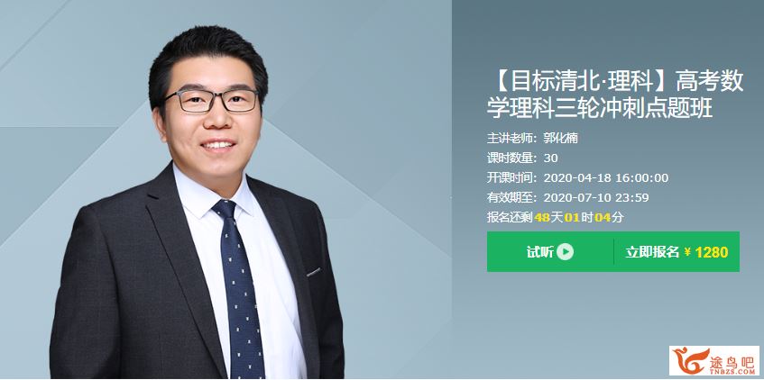 有道精品课【郭化楠数学】2020高考郭化楠数学清北班三轮冲刺押题课课程视频资源百度云下载