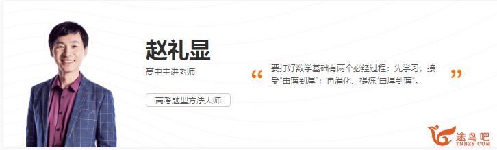 跟谁学【赵礼显数学】2020高考 赵礼显数学三轮冲刺押题课视频资源百度网盘下载