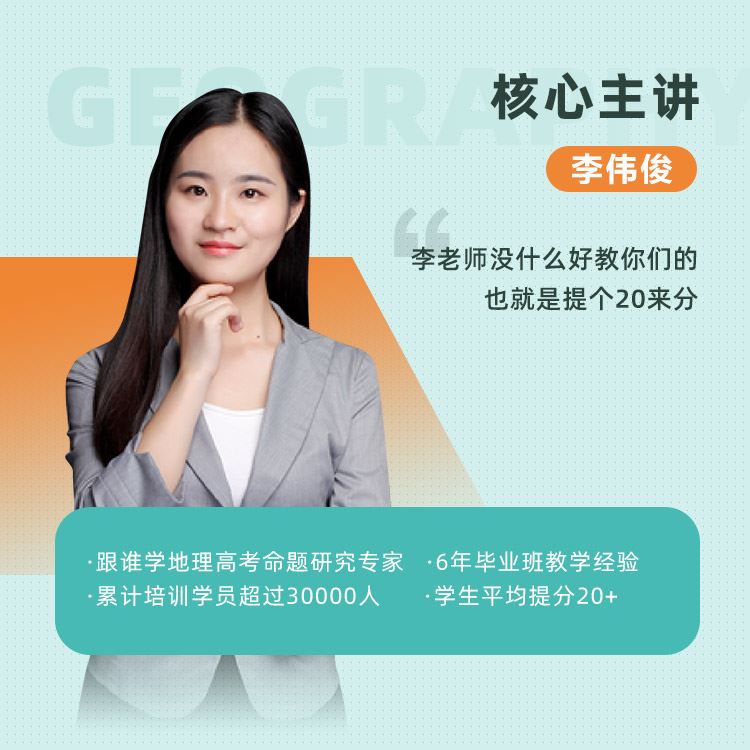 跟谁学2020高考押题班 李伟军高考地理三轮冲刺点题课精品课程百度云下载
