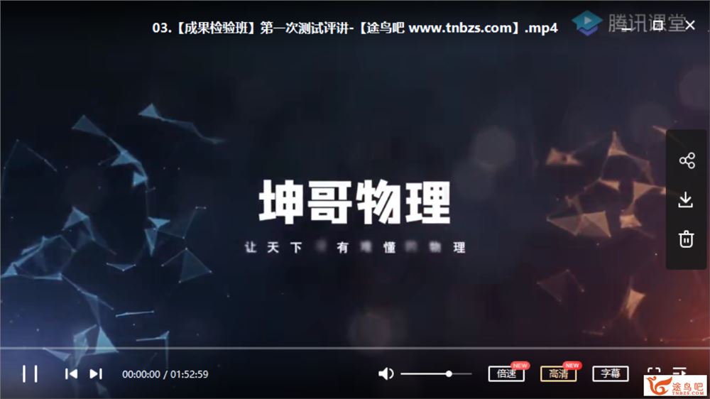 腾讯课堂【坤哥物理】2020高考物理 坤哥物理三轮冲刺课程视频百度网盘下载