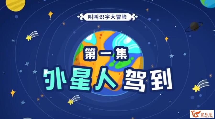 幼儿识字 视频教程 叫叫识字大冒险下载全60集高清视频 百度网盘下载