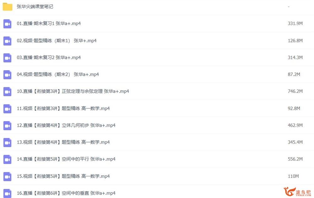 张华2023年寒假高一数学寒假尖端班带笔记完结 百度网盘分享