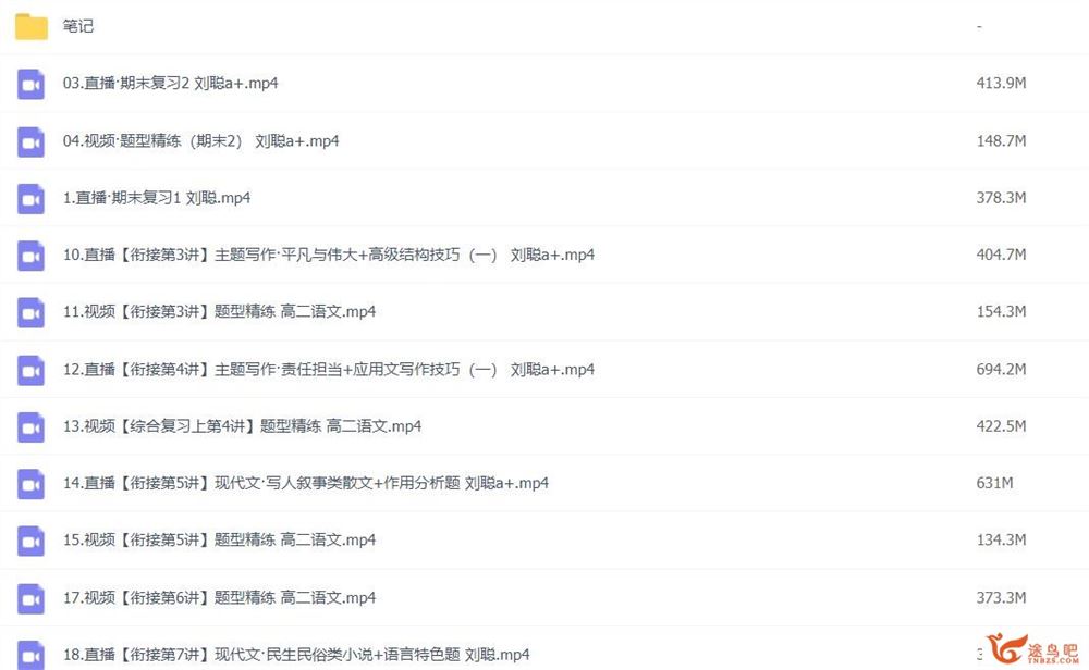 刘聪2023年寒高二语文寒假尖端班 带笔记完结 百度网盘分享