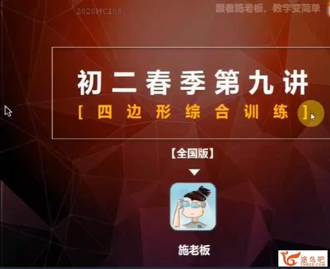 施老板施佳辰 2020春 初二数学春季系统班 9讲带讲义 百度网盘分享