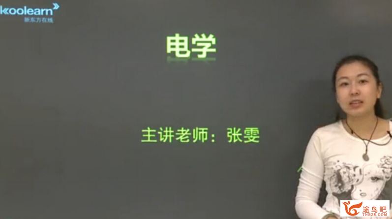 新东方在线 张雯 高考物理电学专题精讲班视频课程百度网盘下载
