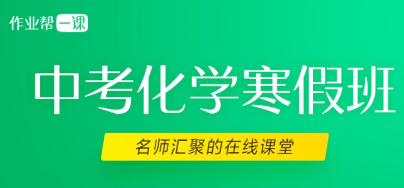 2019年化学寒假班-作业帮一课赵潇飞全集精品课程百度云下载