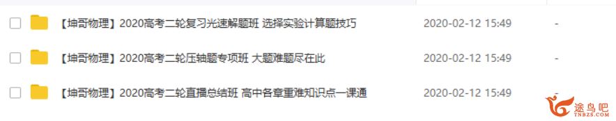 腾讯课堂【物理坤哥】2020高考坤哥物理二轮三轮复习系统班 高考直通车系列精品课程百度云下载