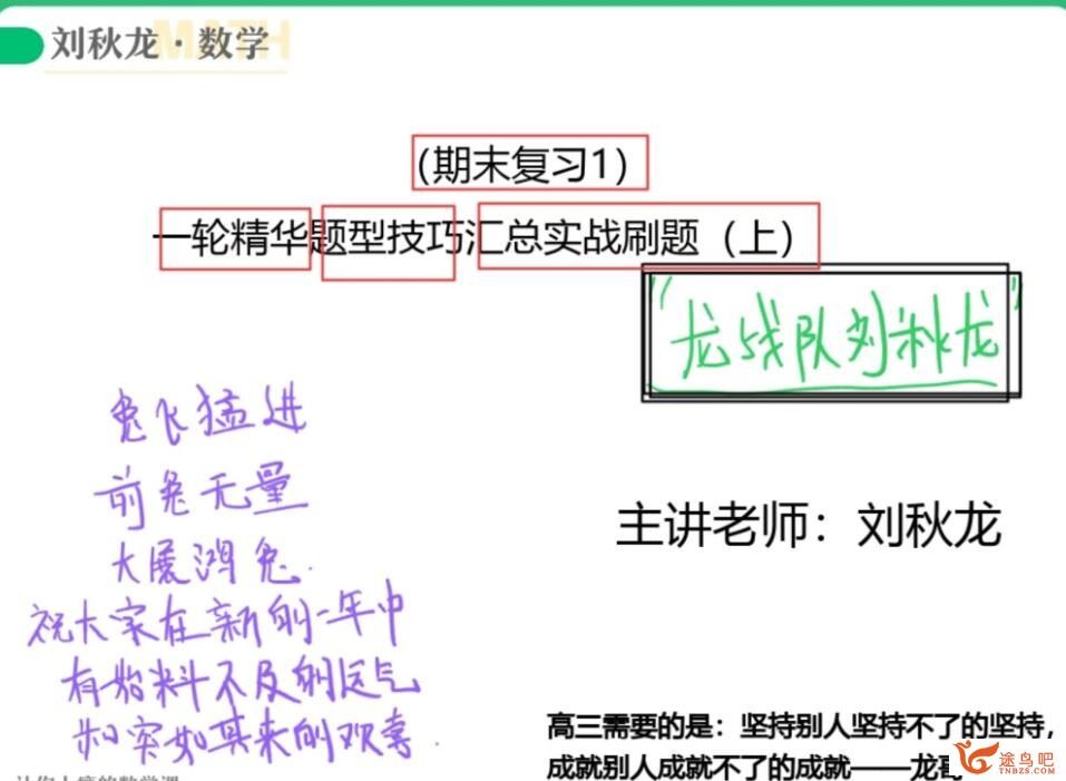 刘秋龙2023高考数学A+班二轮复习寒春联报 寒假班 百度网盘分享