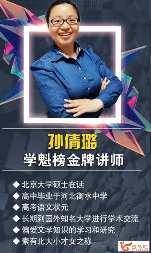 2019年 某魁榜北京大学孙倩璐 高中语文课程视频全集百度云下载