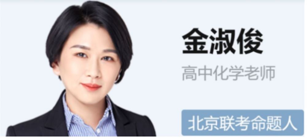 金淑俊2022届高考化学二轮复习寒春联报 寒假班完结