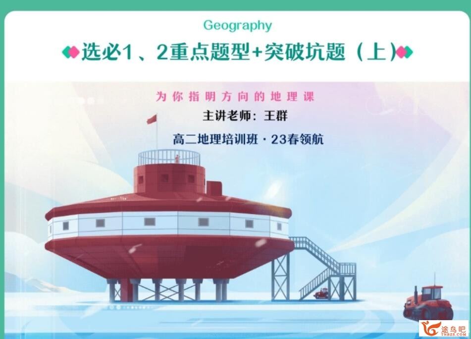 王群2023寒假高二地理寒假尖端班完结带讲义 百度网盘分享
