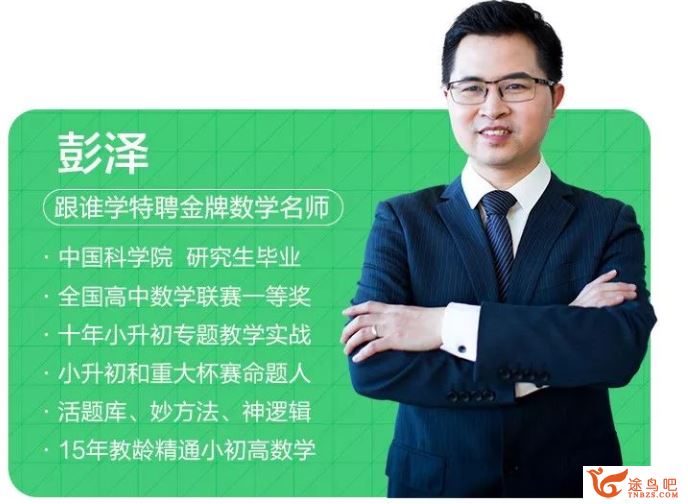 跟谁学彭泽老师小升初重点全集课程视频百度云下载