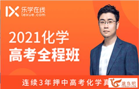 2021高考化学 李政化学一至四阶段复习联报班课程视频百度云下载